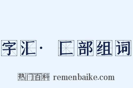 字汇·匚部组词是什么意思的图片